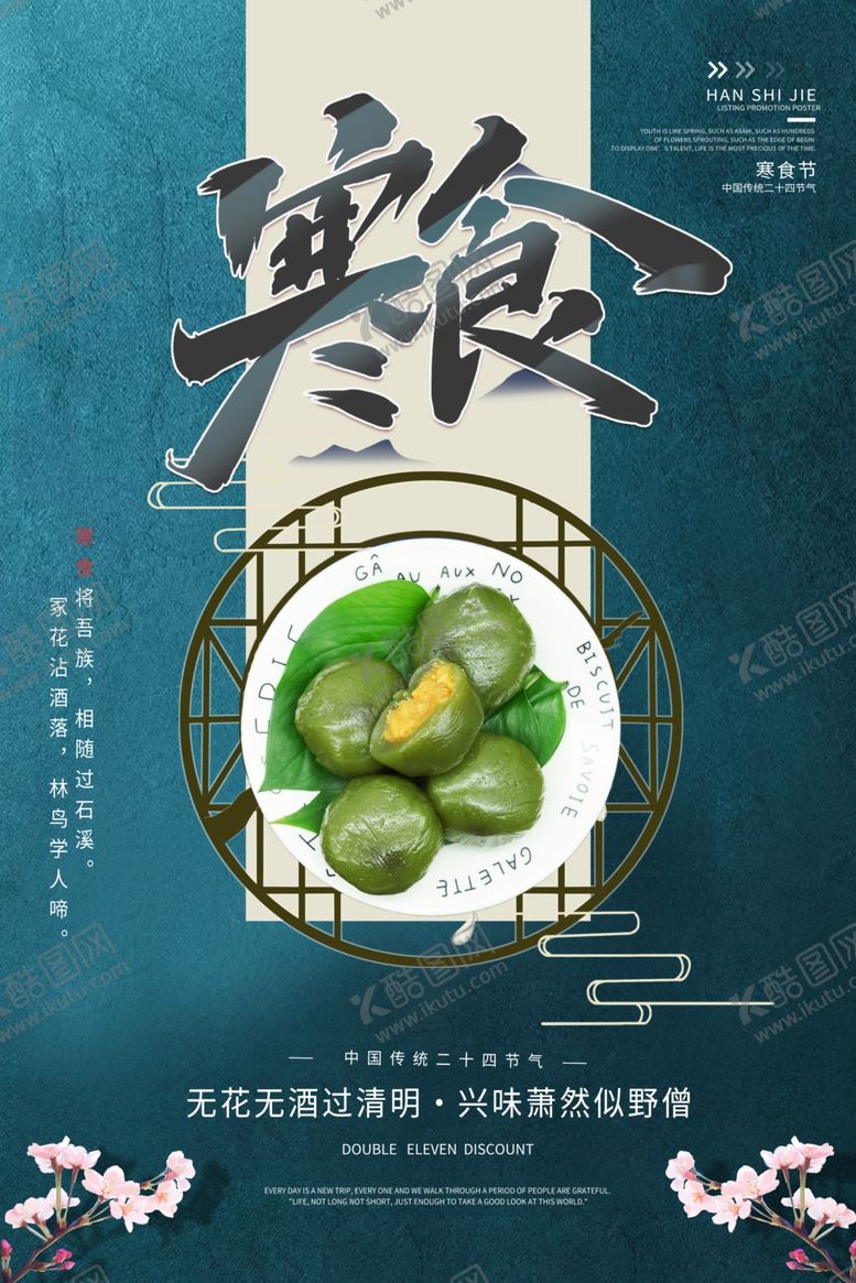 编号：32526412190927166336【酷图网】源文件下载-寒食节创新