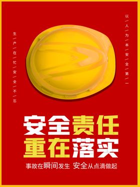 安全责任