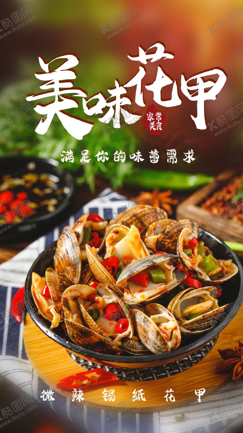 编号：29017709191839533027【酷图网】源文件下载-美味花甲美食宣传活动海报素材