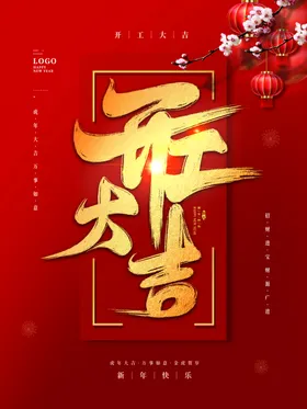 蛇年开工大吉封面