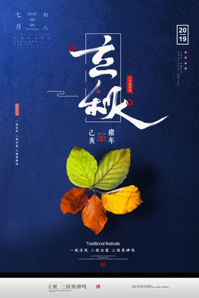 创意立秋节气海报