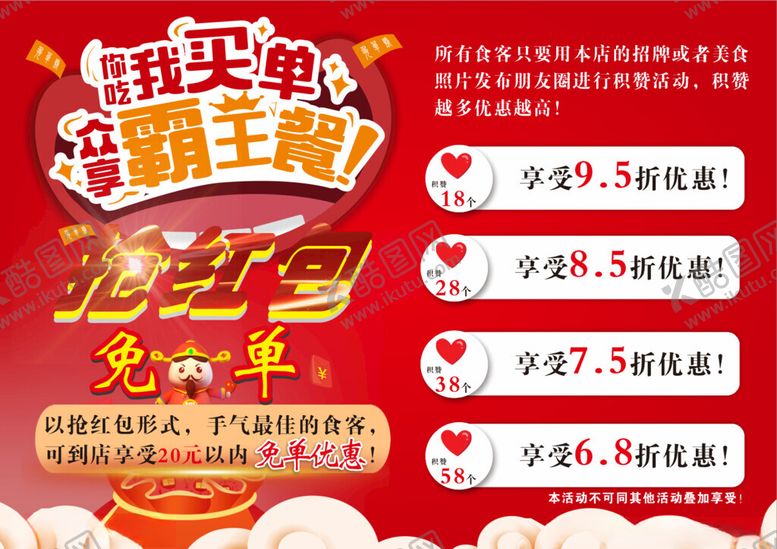编号：12549911020214213507【酷图网】源文件下载-霸王餐红色宣传单