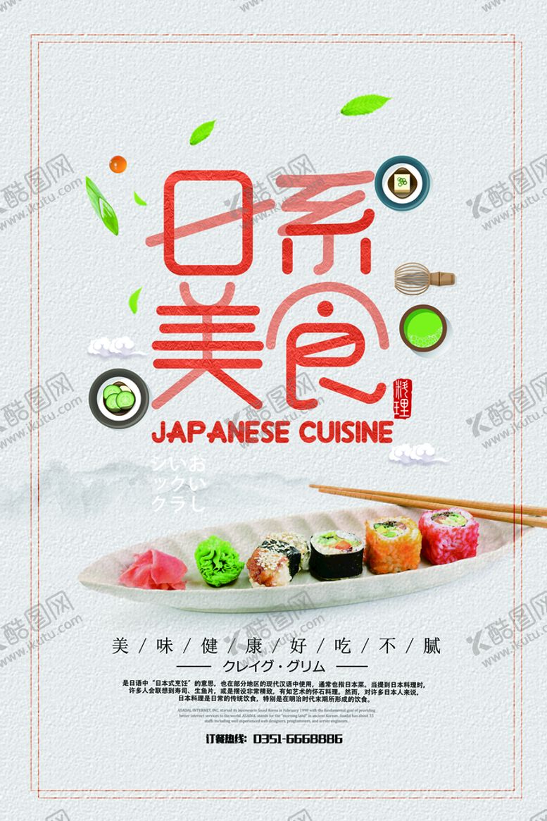 编号：48863310161333473993【酷图网】源文件下载-日式料理