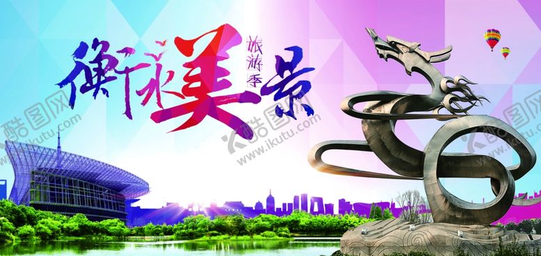 编号：37074311232009179416【酷图网】源文件下载-衡水美景