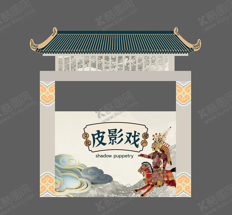 编号：67891912020158215951【酷图网】源文件下载-皮影戏表演舞台