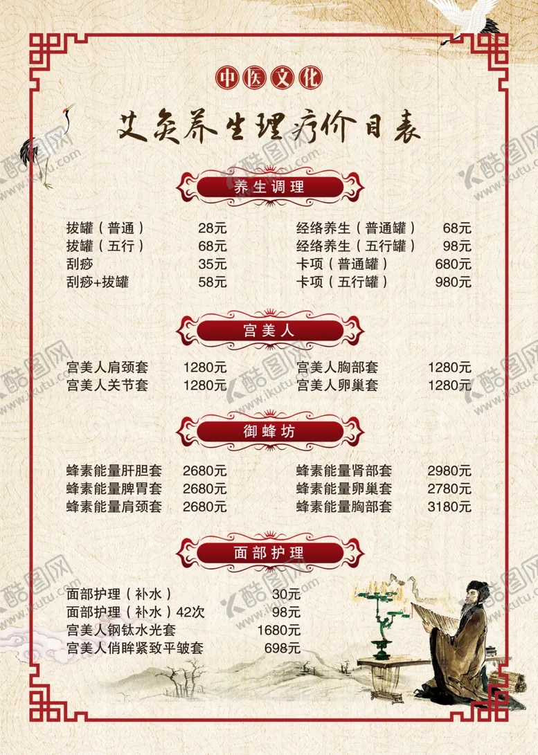 编号：58805006170111228132【酷图网】源文件下载-养生价格表