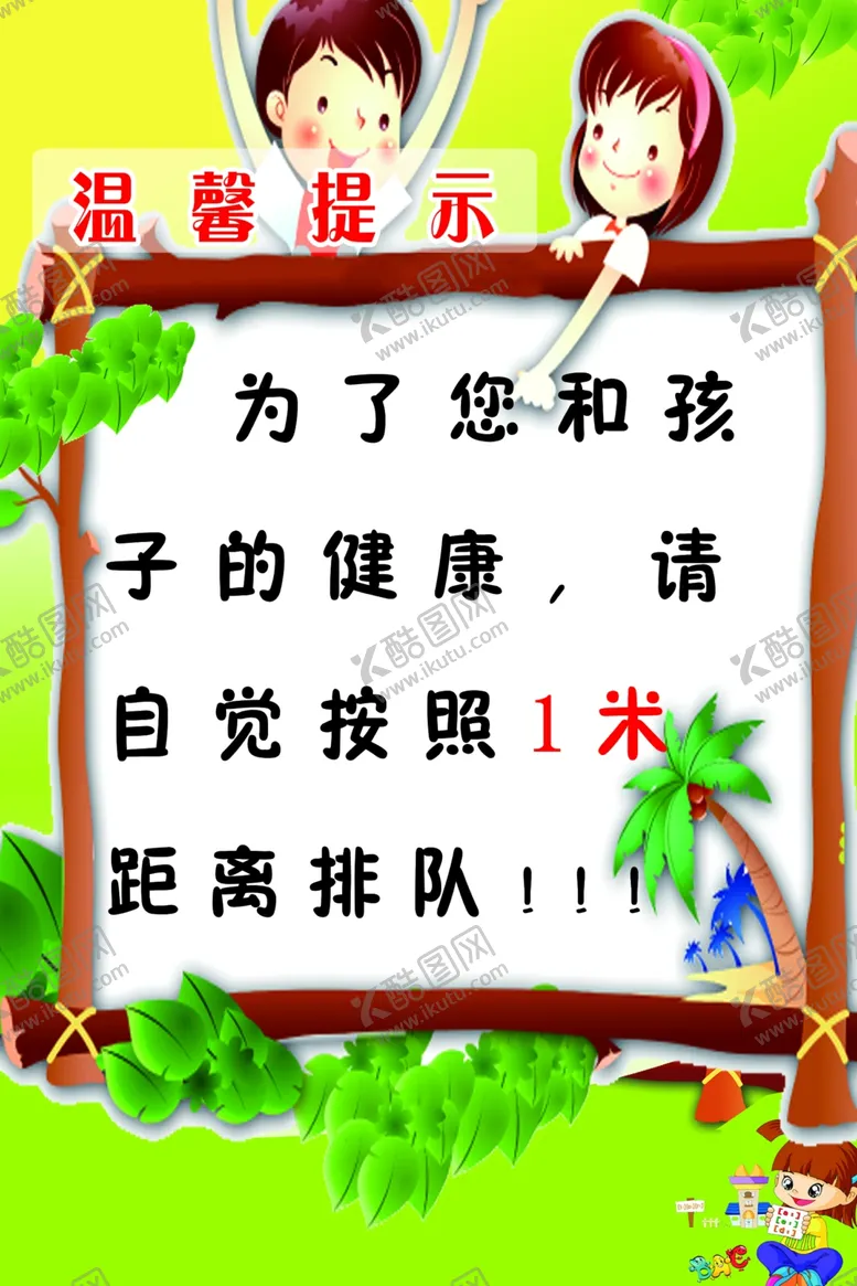 编号：19748206160350129785【酷图网】源文件下载-幼儿园温馨提示