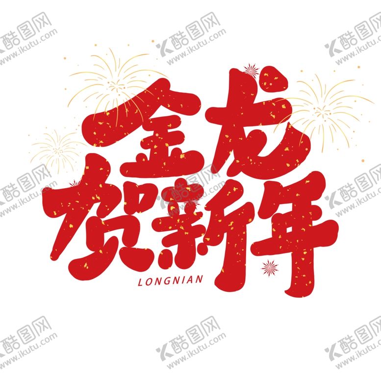 编号：93876811230701584769【酷图网】源文件下载-2024金龙贺新年