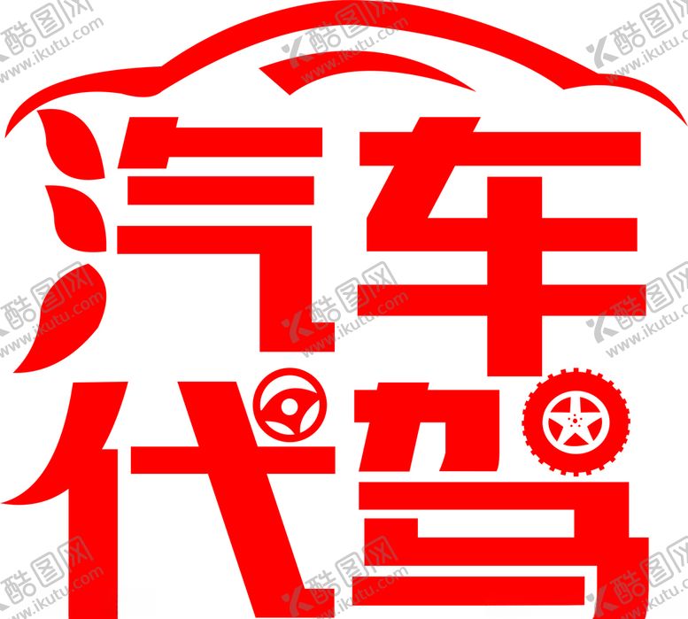 编号：74522206261338577130【酷图网】源文件下载-汽车代驾矢量图