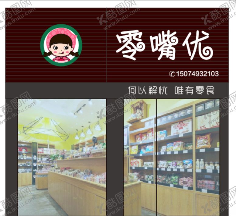 编号：92330109181023194887【酷图网】源文件下载-零食店招牌