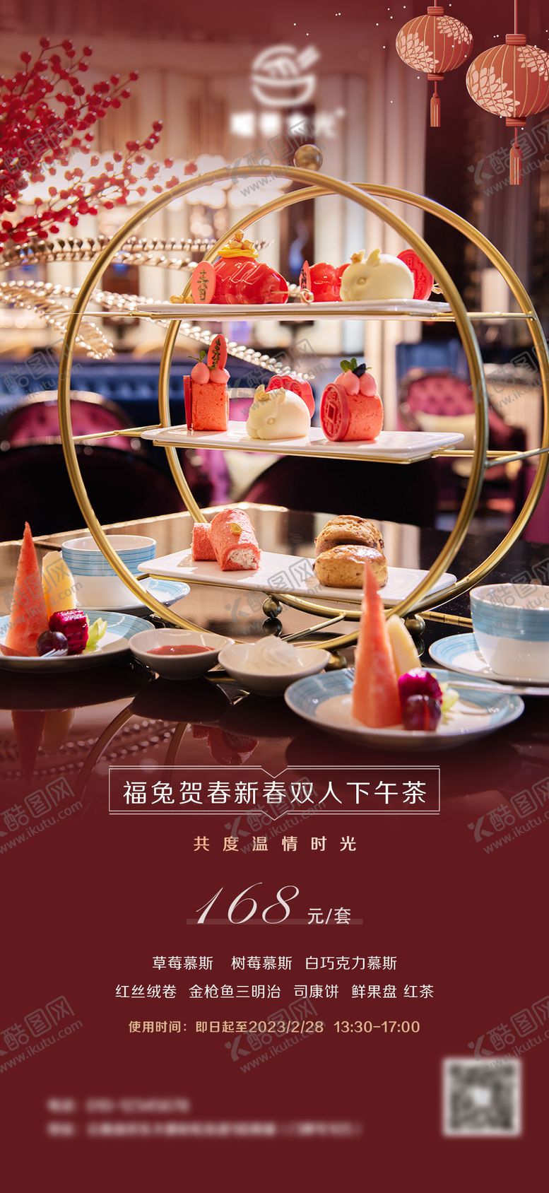 编号：77596902071446374475【酷图网】源文件下载-新春酒店下午茶海报