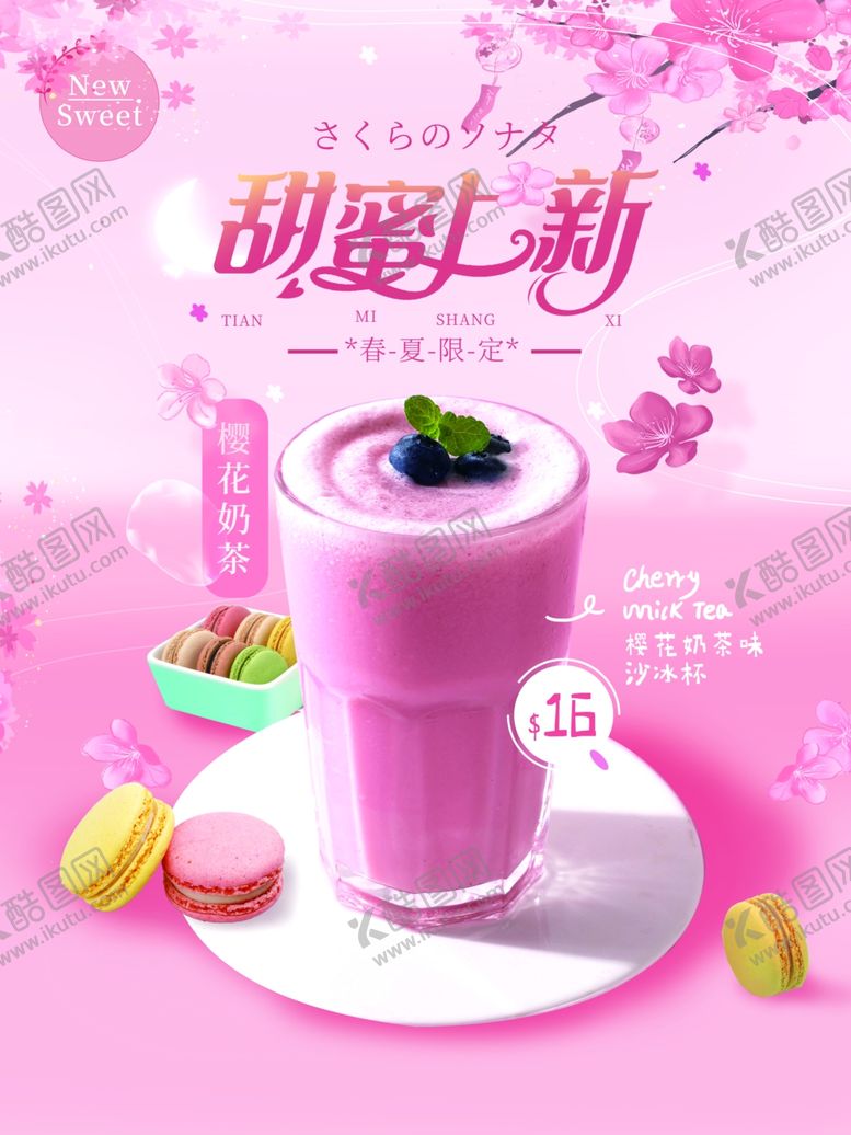 编号：87069612092307363881【酷图网】源文件下载-奶茶海报