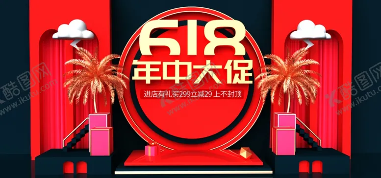 编号：57037906270021565153【酷图网】源文件下载-年中大促