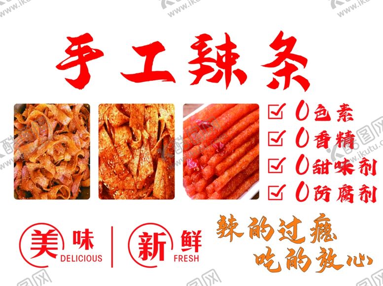编号：31902402252351296563【酷图网】源文件下载-手工辣条