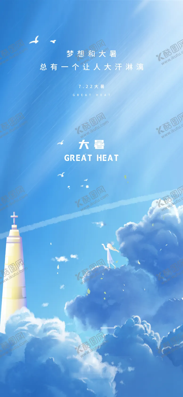 编号：58309212020742505458【酷图网】源文件下载-大暑地产励志海报