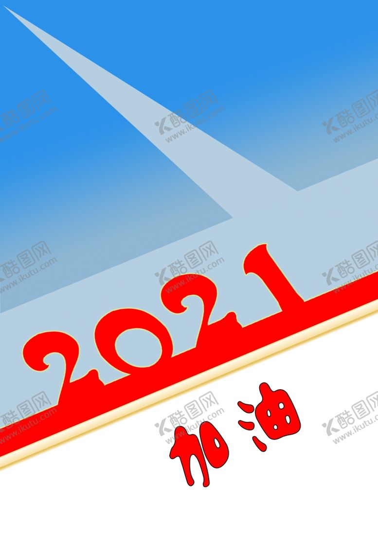 编号：81941103140825473429【酷图网】源文件下载-2021加油