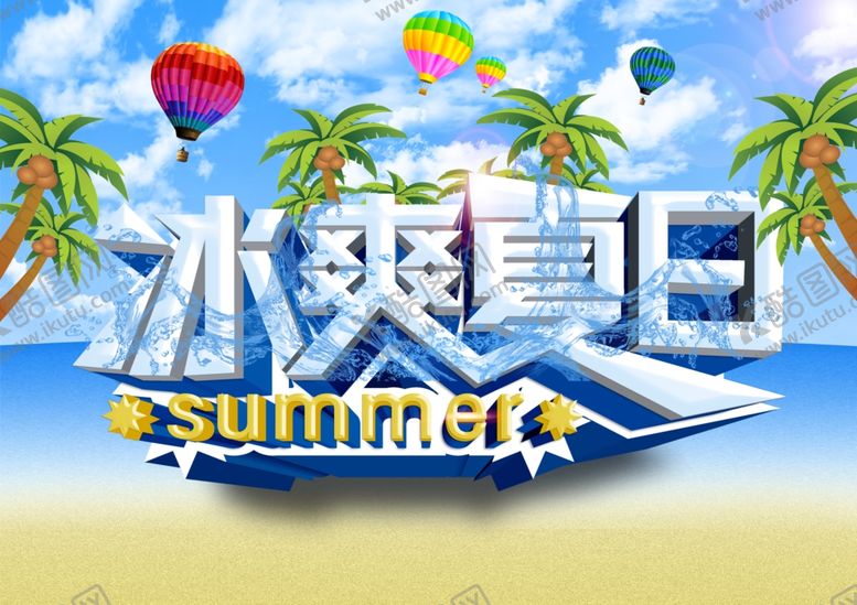 编号：10894406180238378685【酷图网】源文件下载-冰爽夏日宣传海报