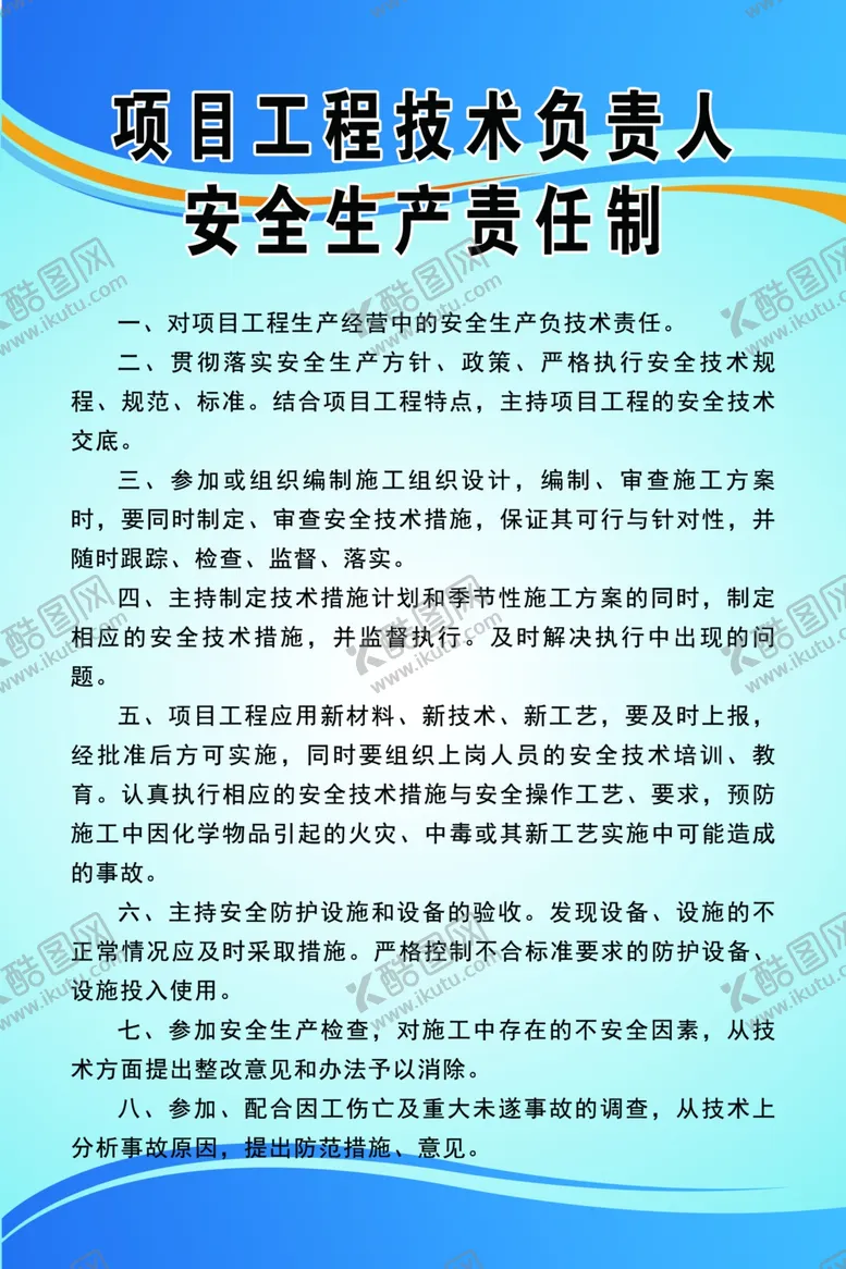 编号：88787202191406538954【酷图网】源文件下载-项目工程技术负责人安全生产责任