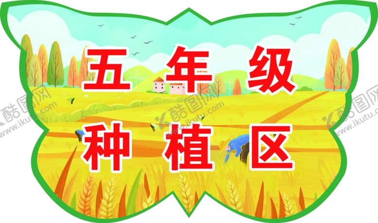 编号：77551801210857181978【酷图网】源文件下载-实践基地种植区土地插牌
