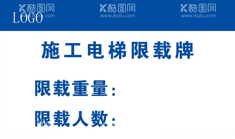 编号：59541603131640458844【酷图网】源文件下载-施工电梯限载牌