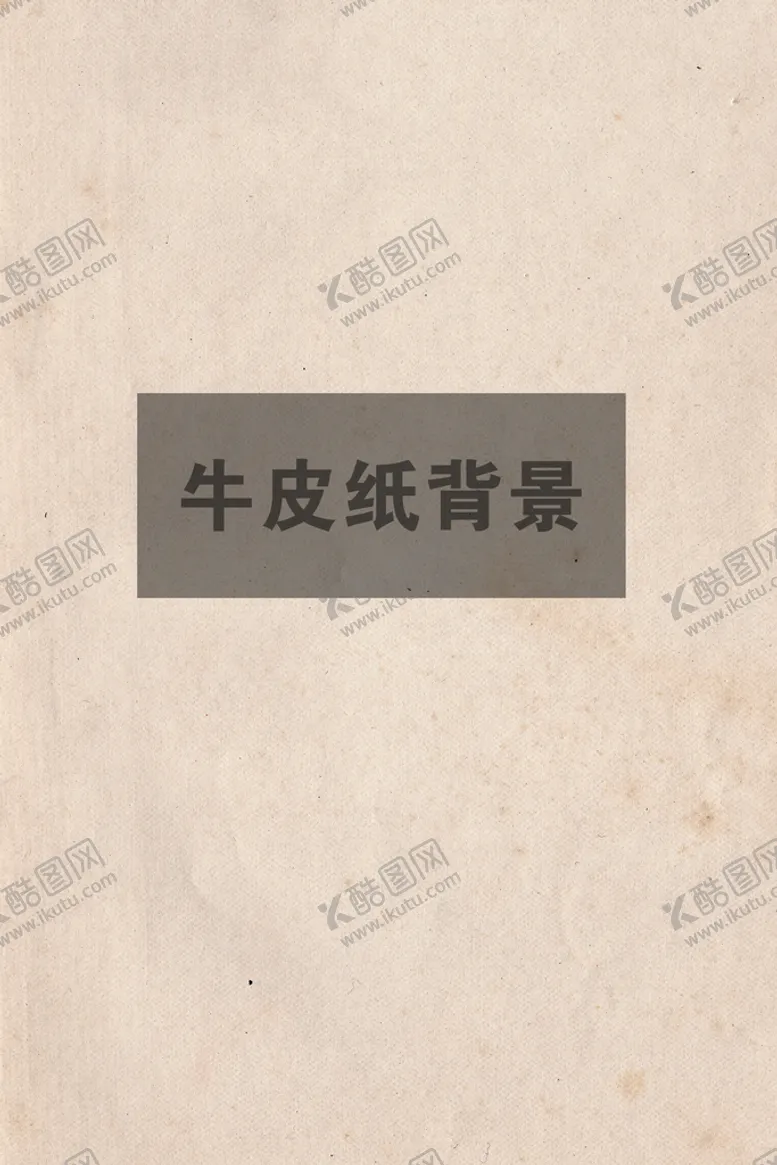 编号：64830110120228292816【酷图网】源文件下载-牛皮纸背景