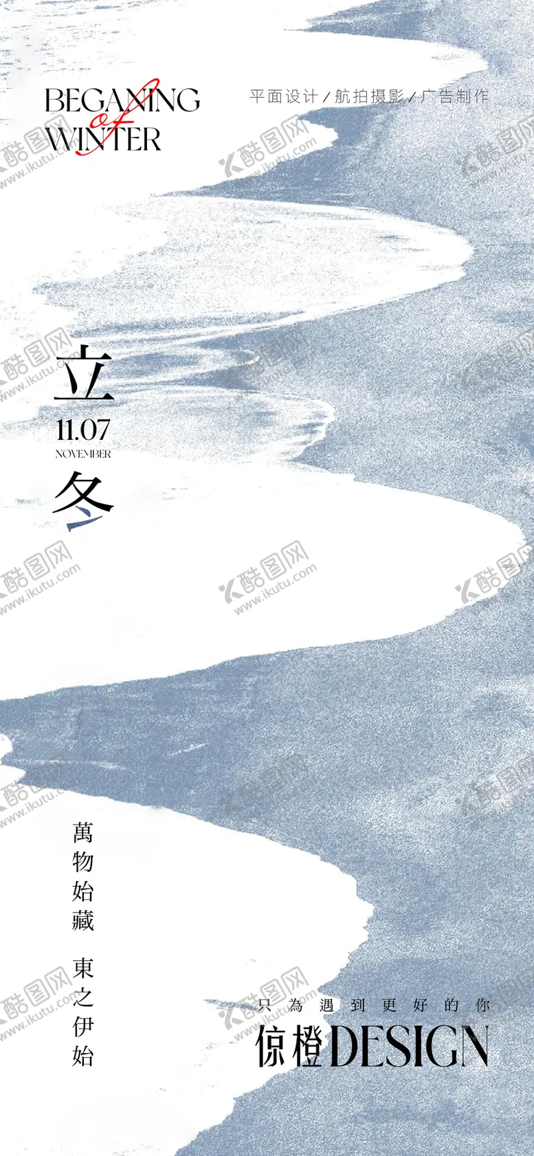 编号：97113911070100435598【酷图网】源文件下载-立冬海报