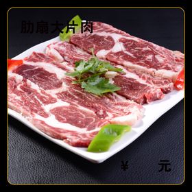 肋扇大片肉