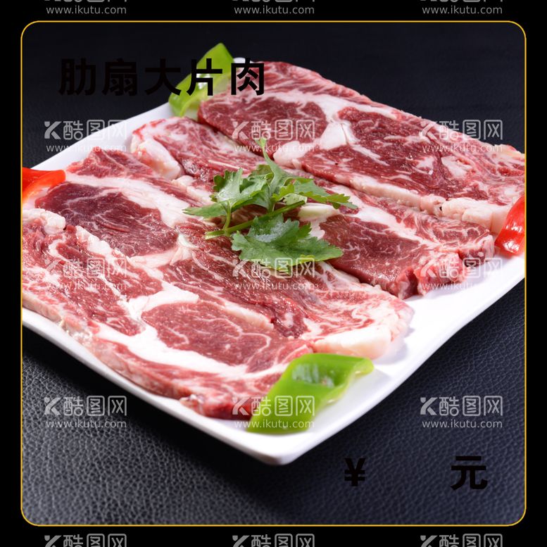 编号：47540112150331228523【酷图网】源文件下载-肋扇大片肉