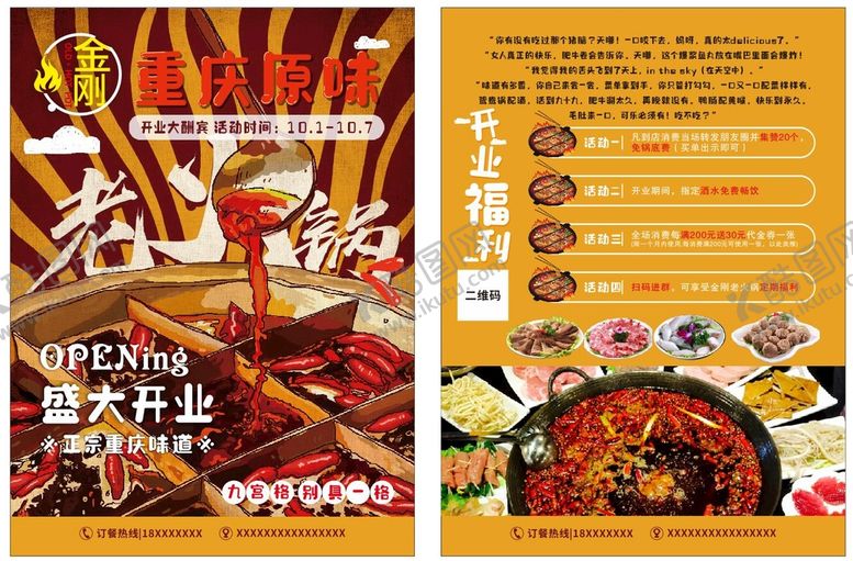 编号：72869509160206302784【酷图网】源文件下载-金刚原味老火锅宣传单