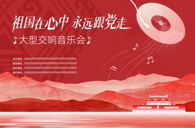 红色交响音乐会