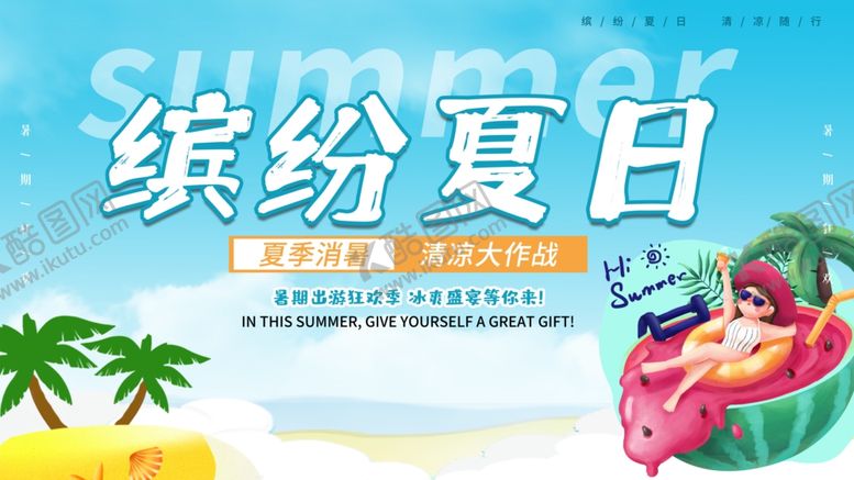 编号：99709707042007116159【酷图网】源文件下载-缤纷夏日促销海报
