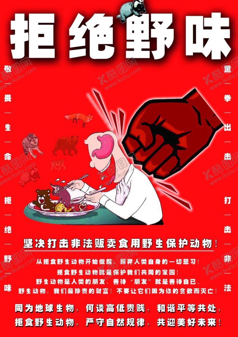 编号：30486210212037417713【酷图网】源文件下载-拒绝野味
