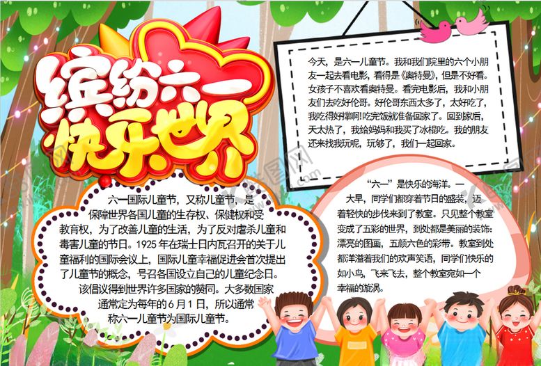 编号：87666810281927361023【酷图网】源文件下载-儿童节小报