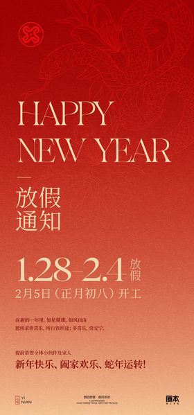 春节放假通知海报中国传统日喜庆蛇年