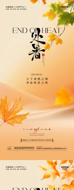 地产处暑节气简约质感海报