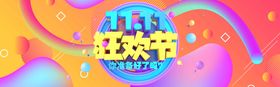 双十一横幅主题banner天猫