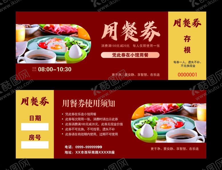 编号：91241102161549394965【酷图网】源文件下载-餐券