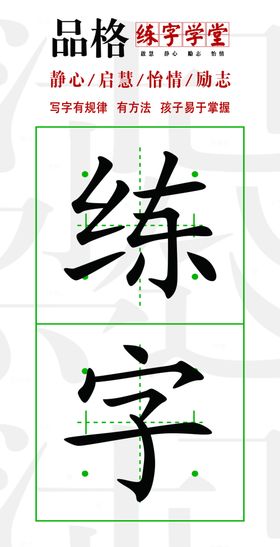 练字海报