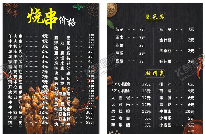 编号：36993006241850218582【酷图网】源文件下载-烧烤菜单