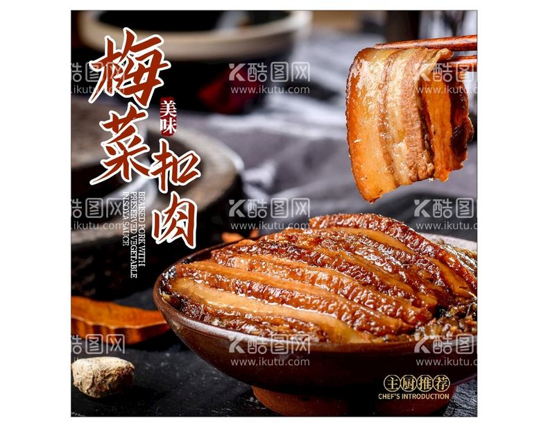 编号：81560911182226388375【酷图网】源文件下载-梅菜扣肉