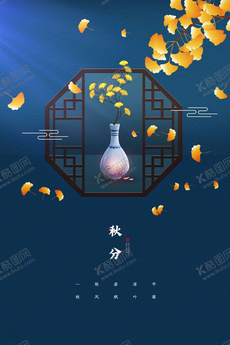 编号：70786411260125505862【酷图网】源文件下载-秋分海报