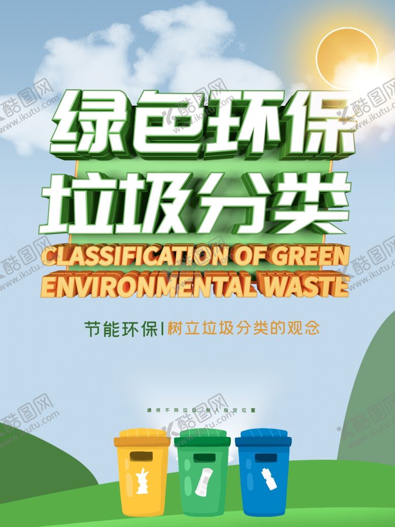 编号：22710705120215551955【酷图网】源文件下载-垃圾分类