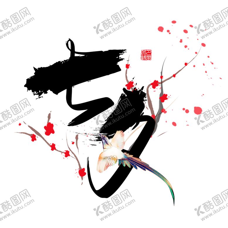 编号：86363010011807337630【酷图网】源文件下载-浪漫素材