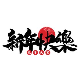 兔年艺术字