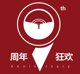 编号：02453909251121041580【酷图网】源文件下载-logo设计 周年庆 