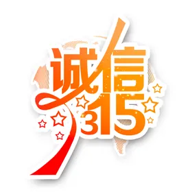 诚信315