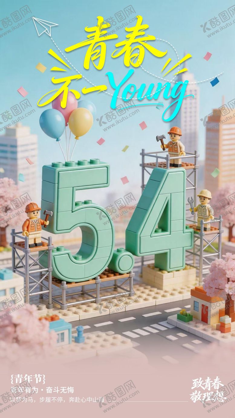 编号：28474205020214472199【酷图网】源文件下载-青年节立体时尚海报