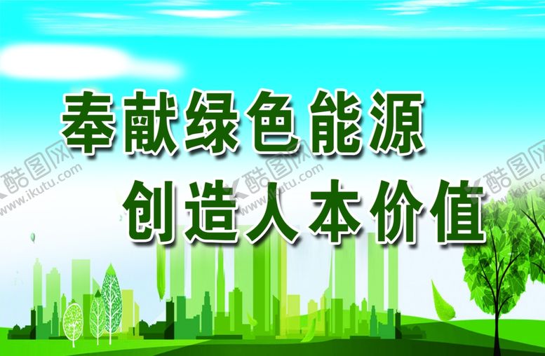 编号：47538204090234527726【酷图网】源文件下载-绿色文化标语形象宣传展板
