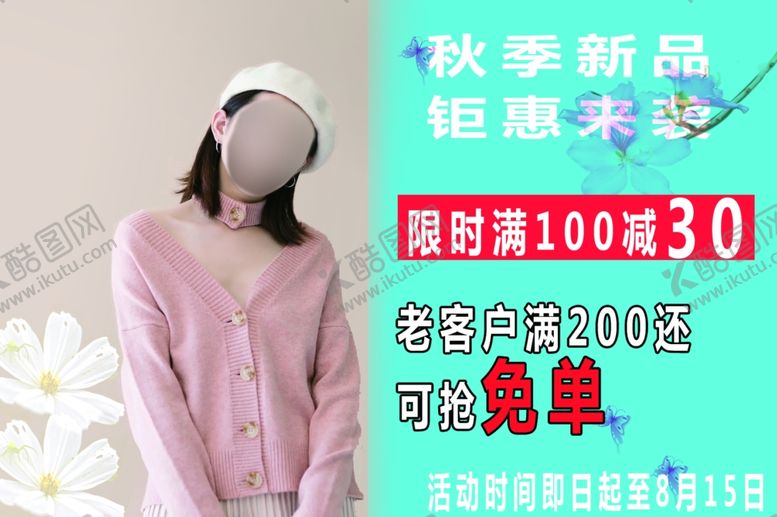 编号：89069602021723403185【酷图网】源文件下载-秋装女装促销简洁海报灯布