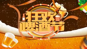 编号：04973209231157011653【酷图网】源文件下载-狂欢啤酒节